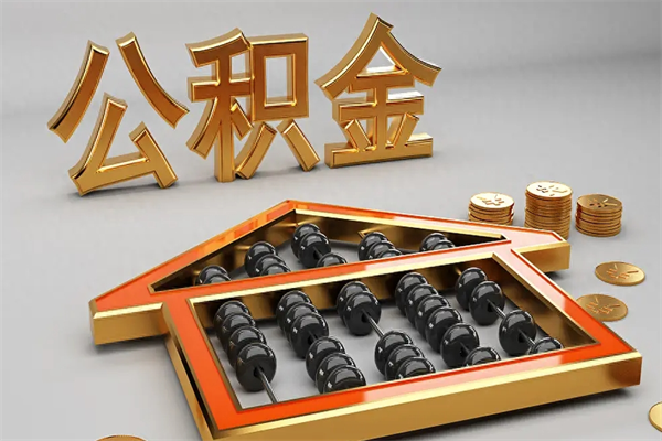 阳泉工厂辞职了交的公积金怎么取（工厂离职住房公积金怎么取出来）