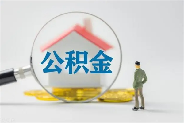 阳泉哈尔滨提取住房公积金（哈尔滨提取住房公积金 一个房子一年）