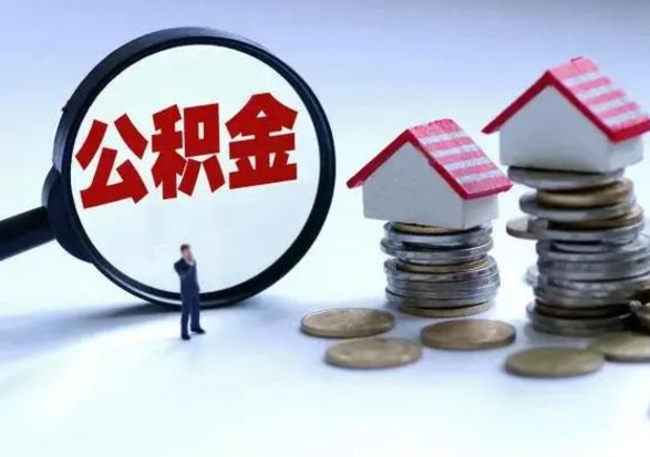 阳泉如何提取自己的住房公积金（自己怎么提取公积金余额）