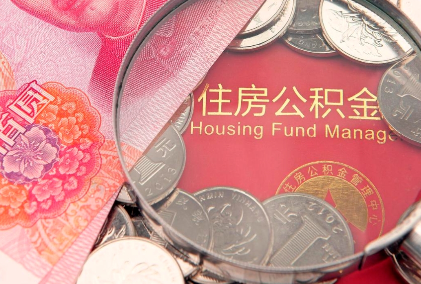 阳泉国管公积金代办（国管公积金代办公司）